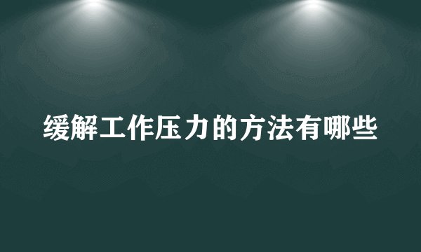 缓解工作压力的方法有哪些