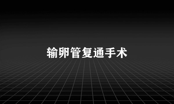 输卵管复通手术
