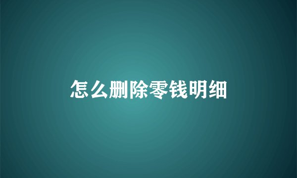 怎么删除零钱明细