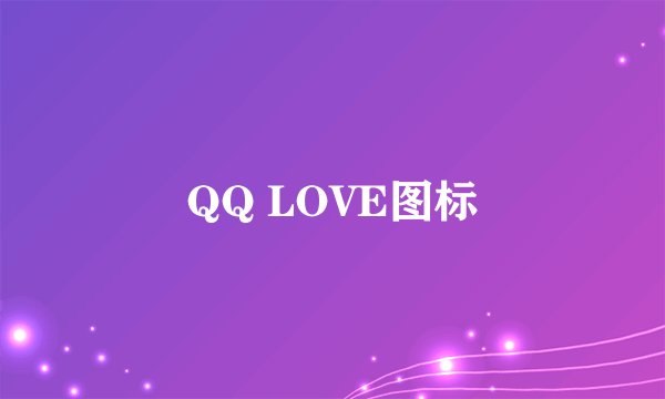 QQ LOVE图标