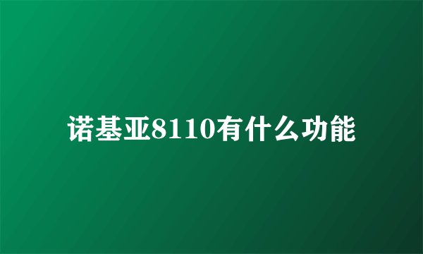 诺基亚8110有什么功能