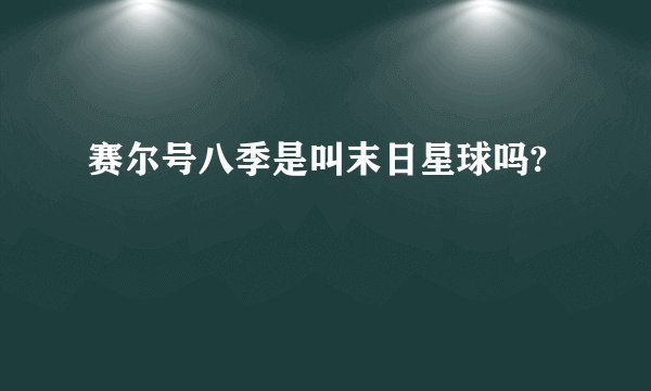 赛尔号八季是叫末日星球吗?