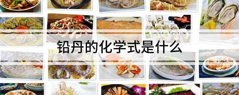 铅丹的化学式是什么