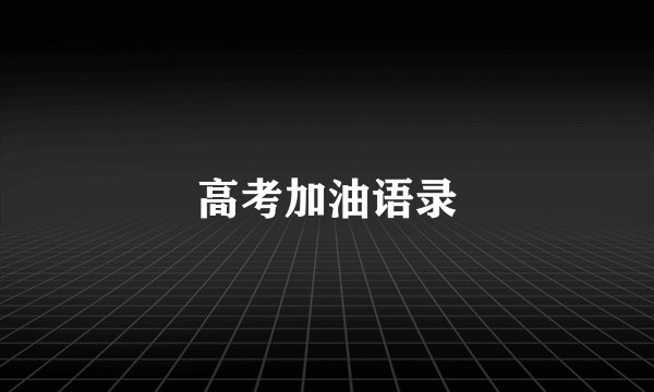 高考加油语录