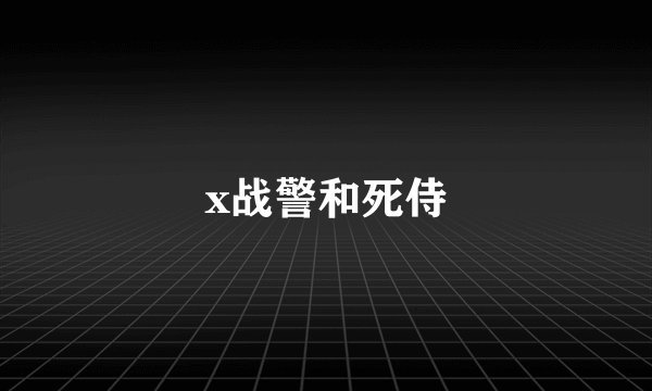 x战警和死侍