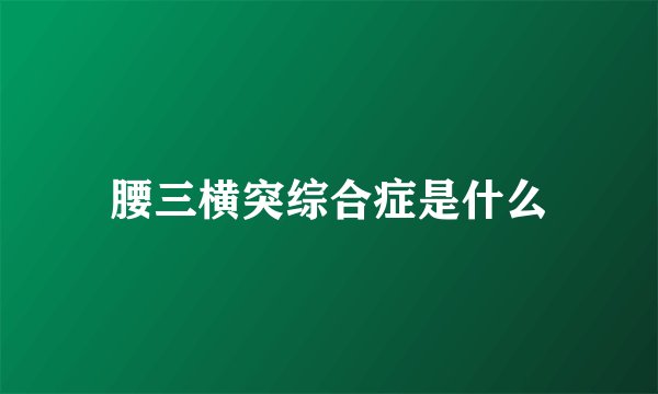 腰三横突综合症是什么