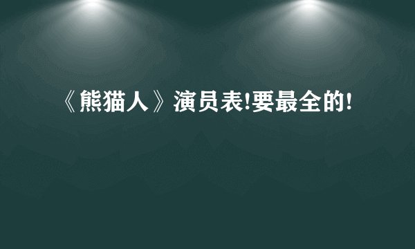 《熊猫人》演员表!要最全的!