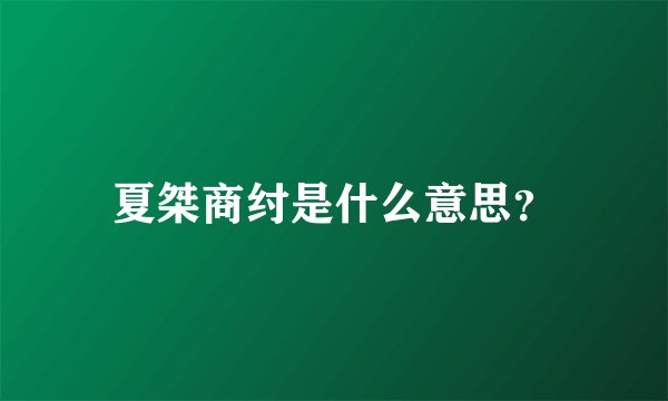 夏桀商纣是什么意思？