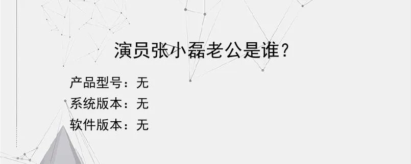演员张小磊老公是谁？