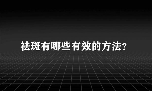 祛斑有哪些有效的方法？