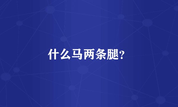 什么马两条腿？