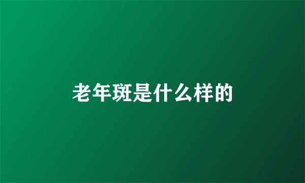 老年斑是什么样的