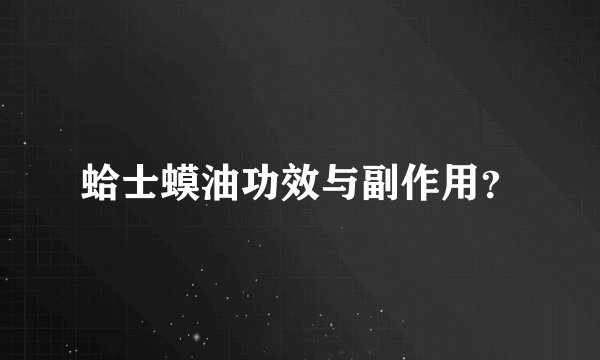 蛤士蟆油功效与副作用？