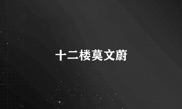 十二楼莫文蔚