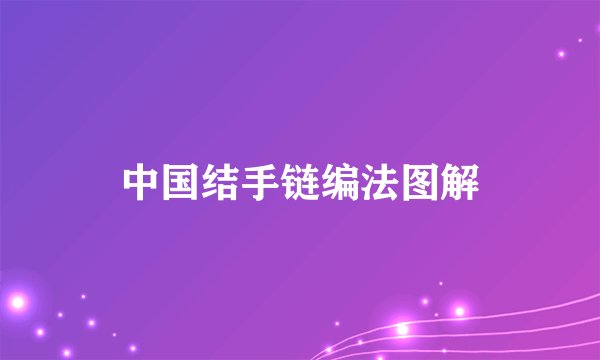 中国结手链编法图解
