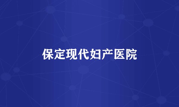 保定现代妇产医院
