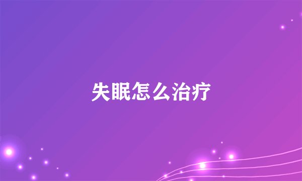 失眠怎么治疗