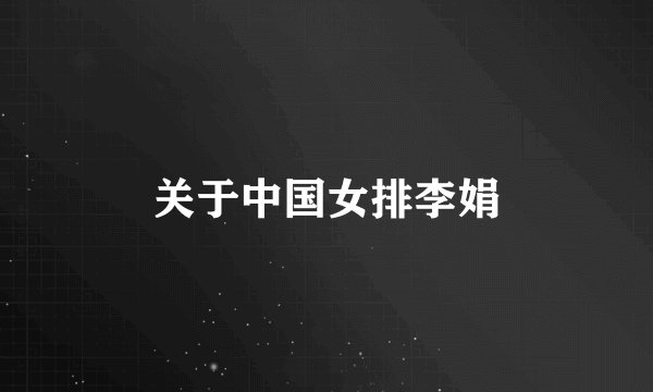 关于中国女排李娟