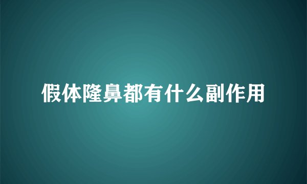 假体隆鼻都有什么副作用