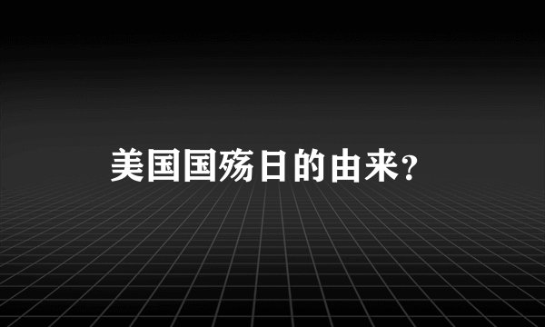 美国国殇日的由来？