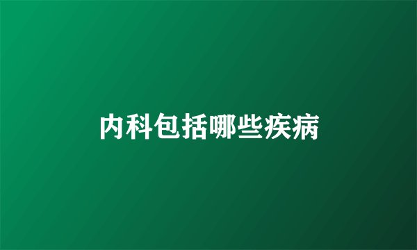 内科包括哪些疾病