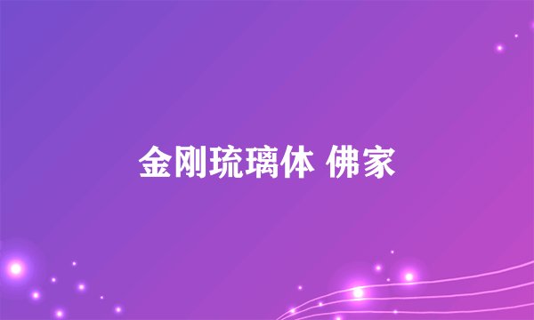 金刚琉璃体 佛家