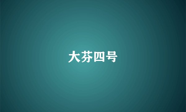 大芬四号