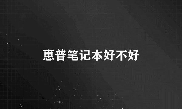 惠普笔记本好不好