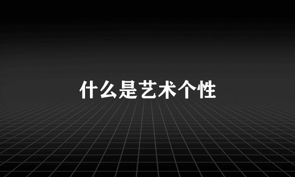 什么是艺术个性