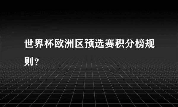 世界杯欧洲区预选赛积分榜规则？