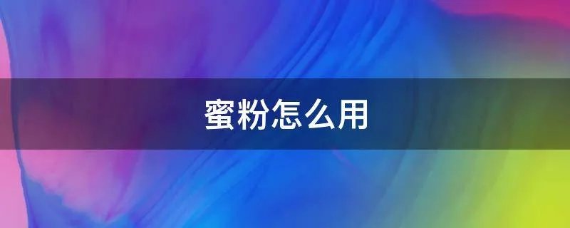 蜜粉怎么用