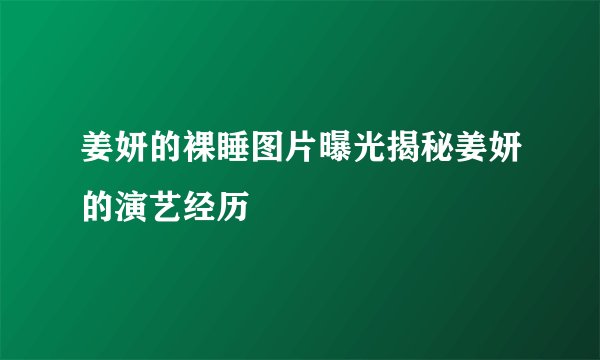 姜妍的裸睡图片曝光揭秘姜妍的演艺经历