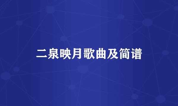 二泉映月歌曲及简谱