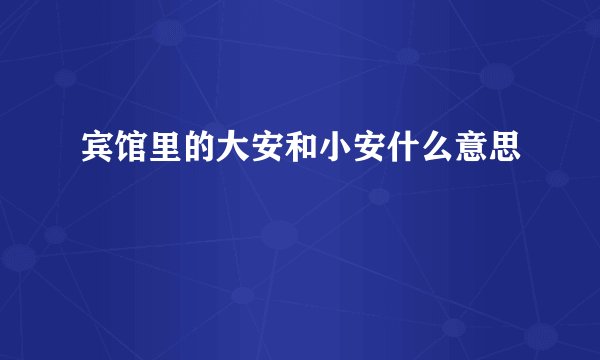 宾馆里的大安和小安什么意思