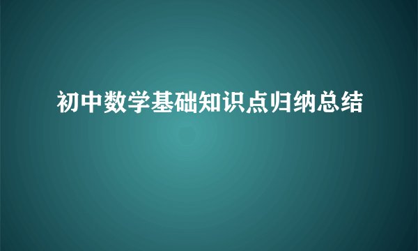 初中数学基础知识点归纳总结