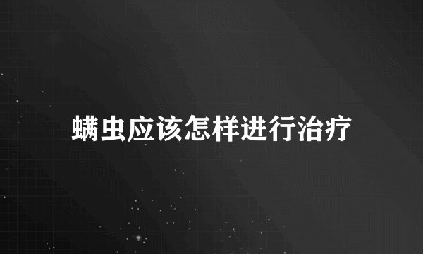 螨虫应该怎样进行治疗