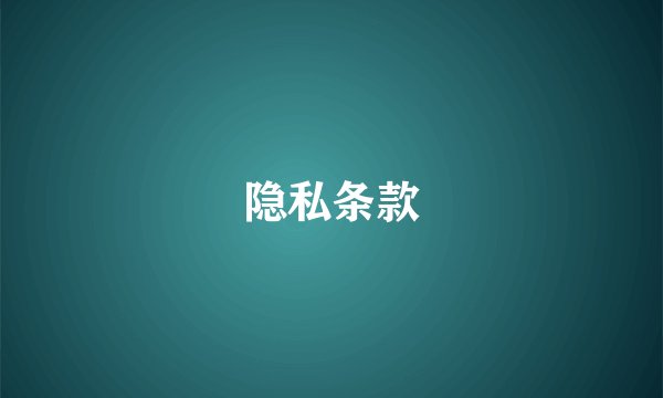 隐私条款