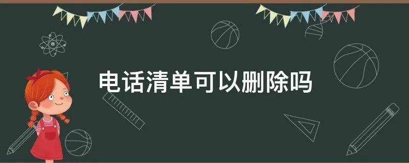 电话清单可以删除吗