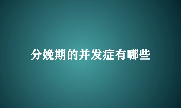 分娩期的并发症有哪些