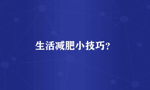 生活减肥小技巧?