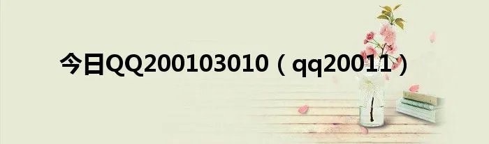 今日QQ200103010（qq20011）
