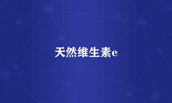 天然维生素e