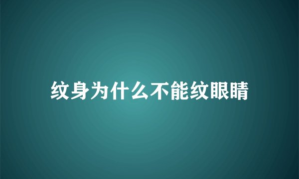 纹身为什么不能纹眼睛