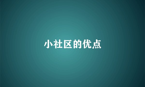 小社区的优点