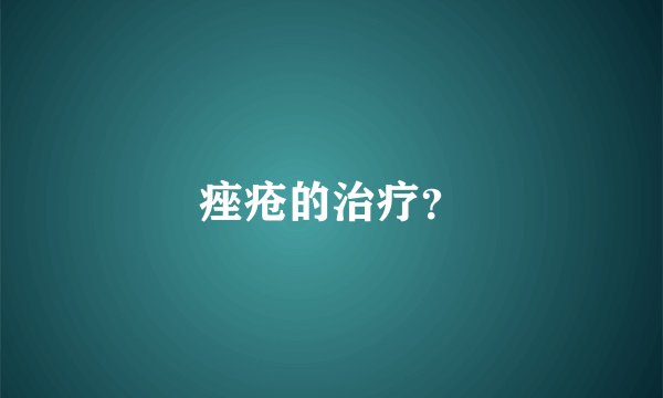痤疮的治疗？