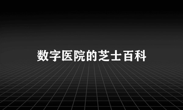 数字医院的芝士百科