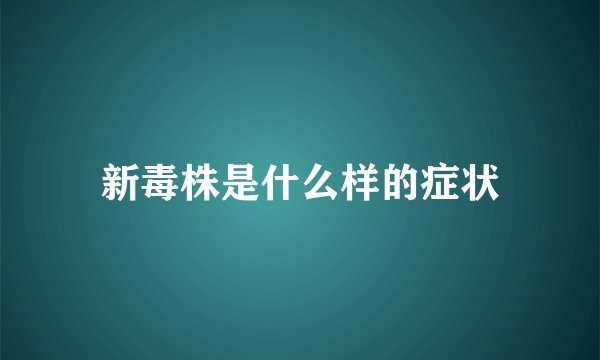 新毒株是什么样的症状