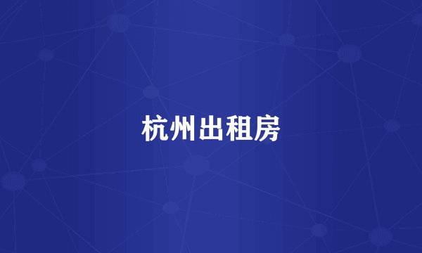 杭州出租房