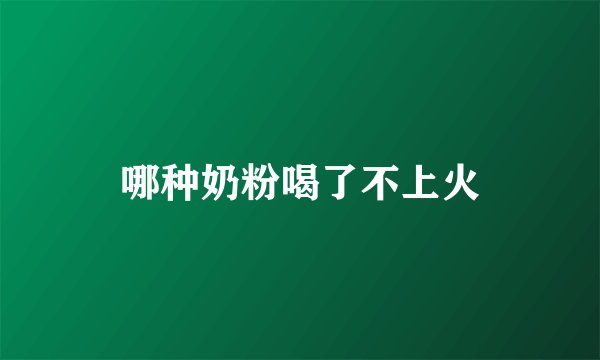 哪种奶粉喝了不上火