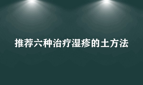 推荐六种治疗湿疹的土方法